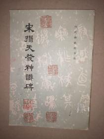 宋拓天发神谶碑