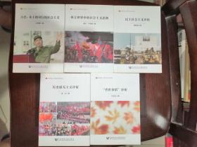 居安思危：世界社会主义小丛书（第一辑5本全）---古巴：本土的可行的社会主义+西方世界中的社会主义思潮+民主社会主义评析历史虚无主义评析“普世价值”评析【5本合售】