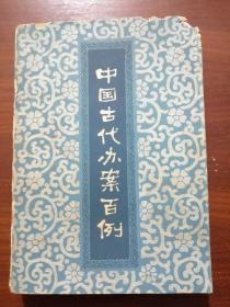 中国古代办案百例