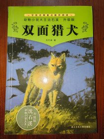动物小说大王沈石溪升级版：双面猎犬