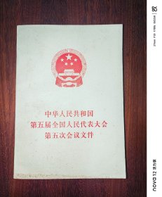 中华人民共和国第五届全国人民代表大会第五次会议文件