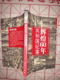 辉煌60年：共和国纪事