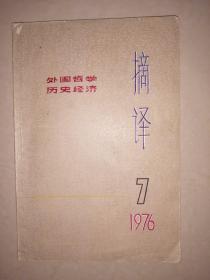 摘译（1976.7）