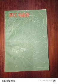 织工马南传