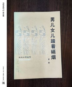 男儿女儿踏着硝烟