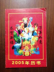 2005年历书