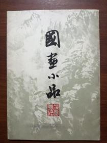 国画小品（活页8张全）