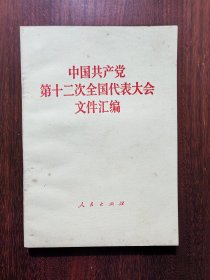 中国共产党第十二次全国代表大会文件汇编