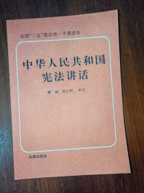 中华人民共和国宪法讲话