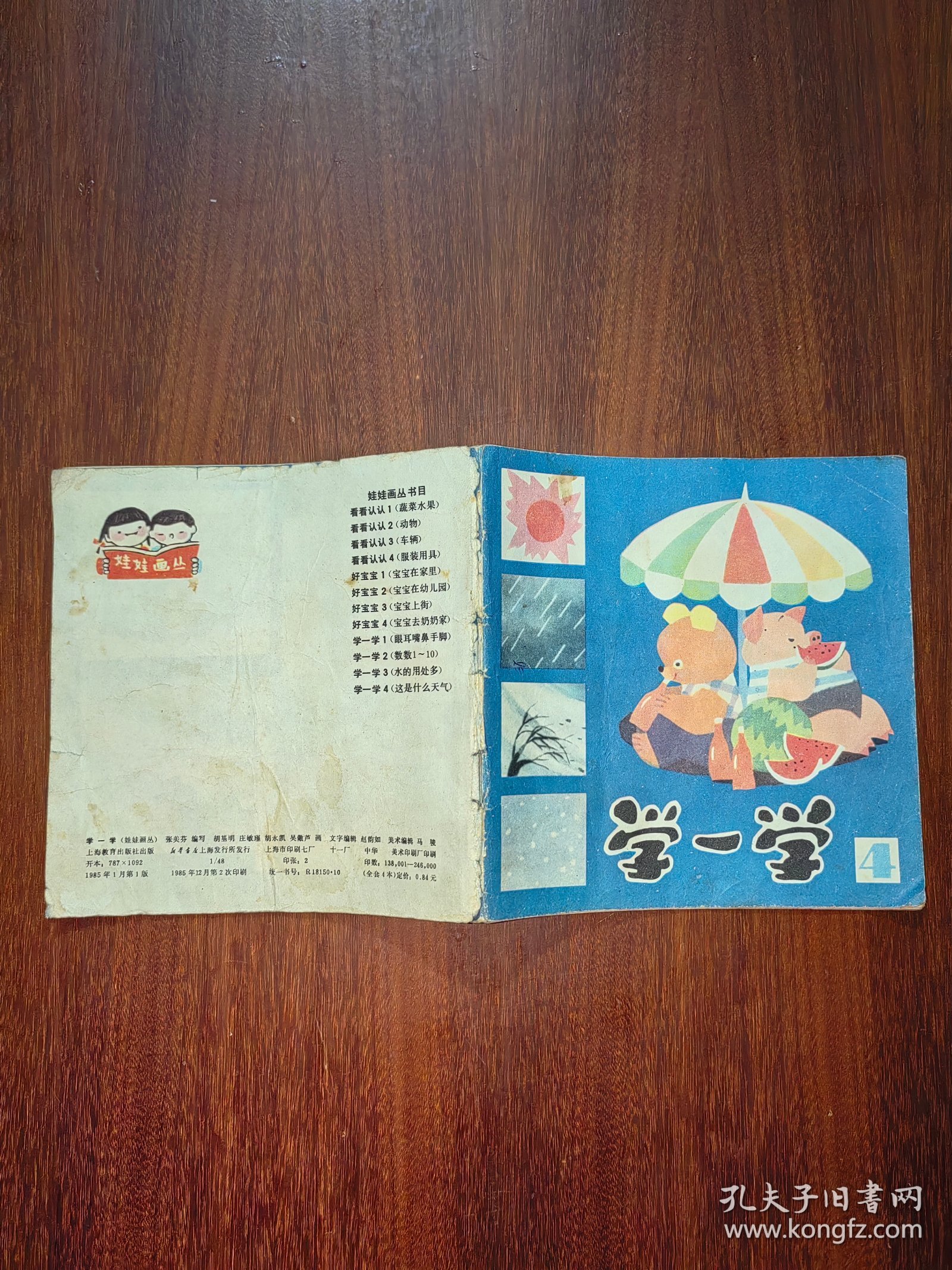 娃娃画丛：学一学（4）