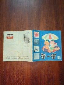 娃娃画丛：学一学（4）