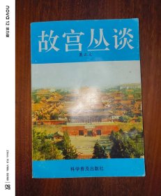 故宫丛谈