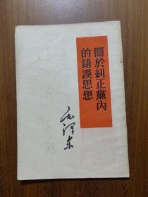 关于纠正党内的错误思想