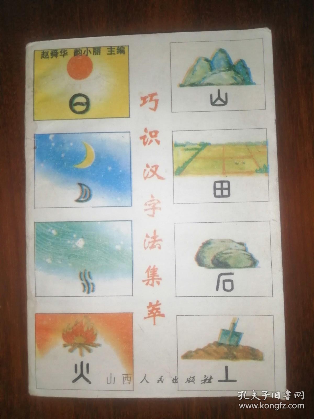 点击查看原图 巧识汉字法集萃