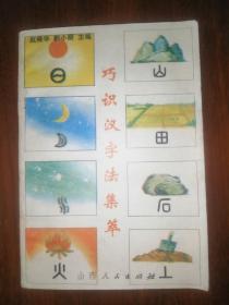 巧识汉字法集萃