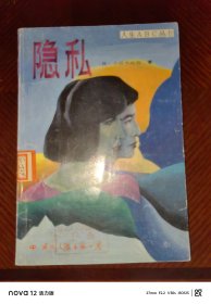 人生ABC丛书：隐私