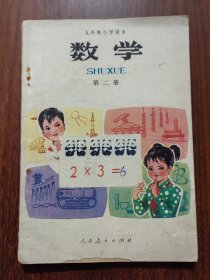 五年制小学课本：数学（第二册）