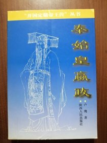 秦始皇嬴政