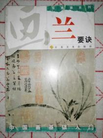 中国画基础入门：画兰要诀