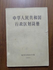 中华人民共和国行政区划简册