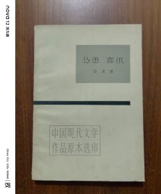 中国现代文学作品原本选印：怂恿 喜讯