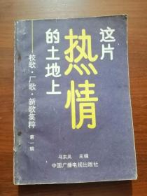 这片热情的土地上---校歌·厂歌·新歌集粹（第一辑）