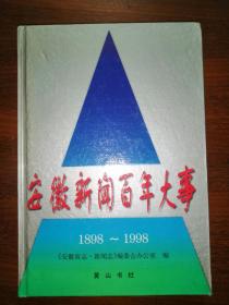 安徽新闻百年大事（1898～1998）