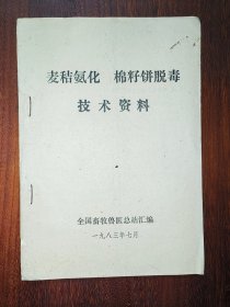 麦秸氨化  棉籽饼脱毒技术资料