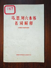 马、恩、列六本书名词解释