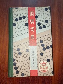 围棋词典