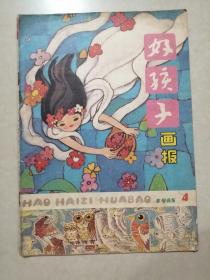 好孩子画报（1985/4）