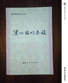 语文基础知识丛书：写作技巧杂谈