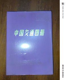 中国交通图册