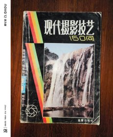 现代摄影技艺150问