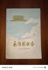 永恒的纪念---纪念毛主席诗歌选’