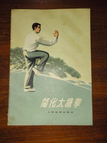 简化太极拳