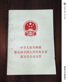 中华人民共和国第五届全国人民代表大会第五次会议文件
