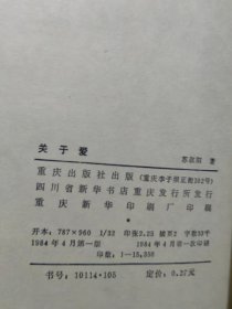 关于爱