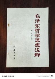 毛泽东哲学思想浅释