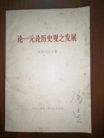 论一元论历史观之发展