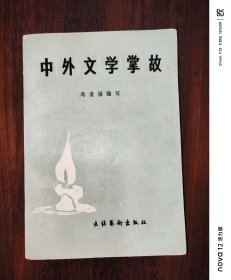 中外文学掌故