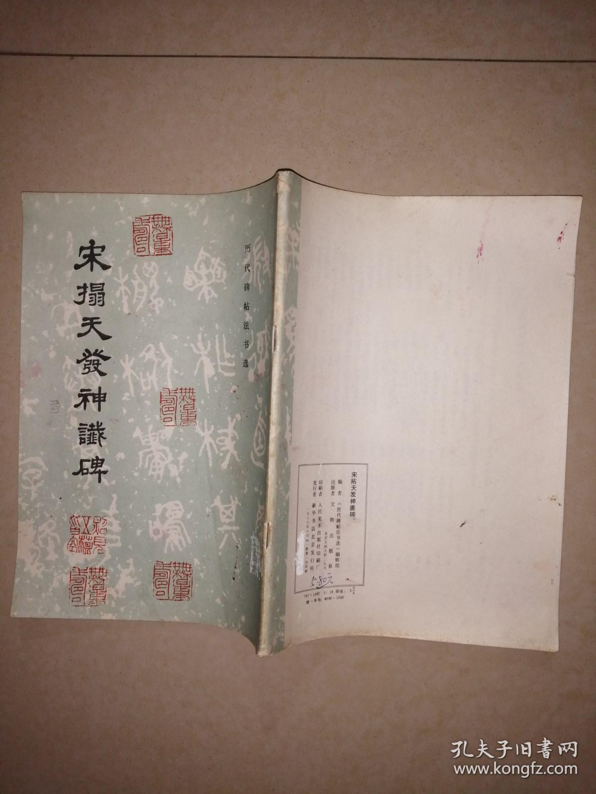 宋拓天发神谶碑