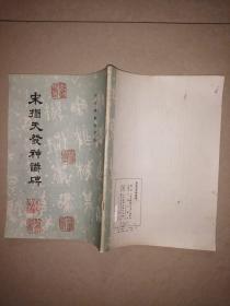 宋拓天发神谶碑