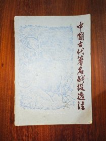 中国古代著名战役选注