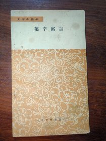 文学小丛书：莱辛寓言