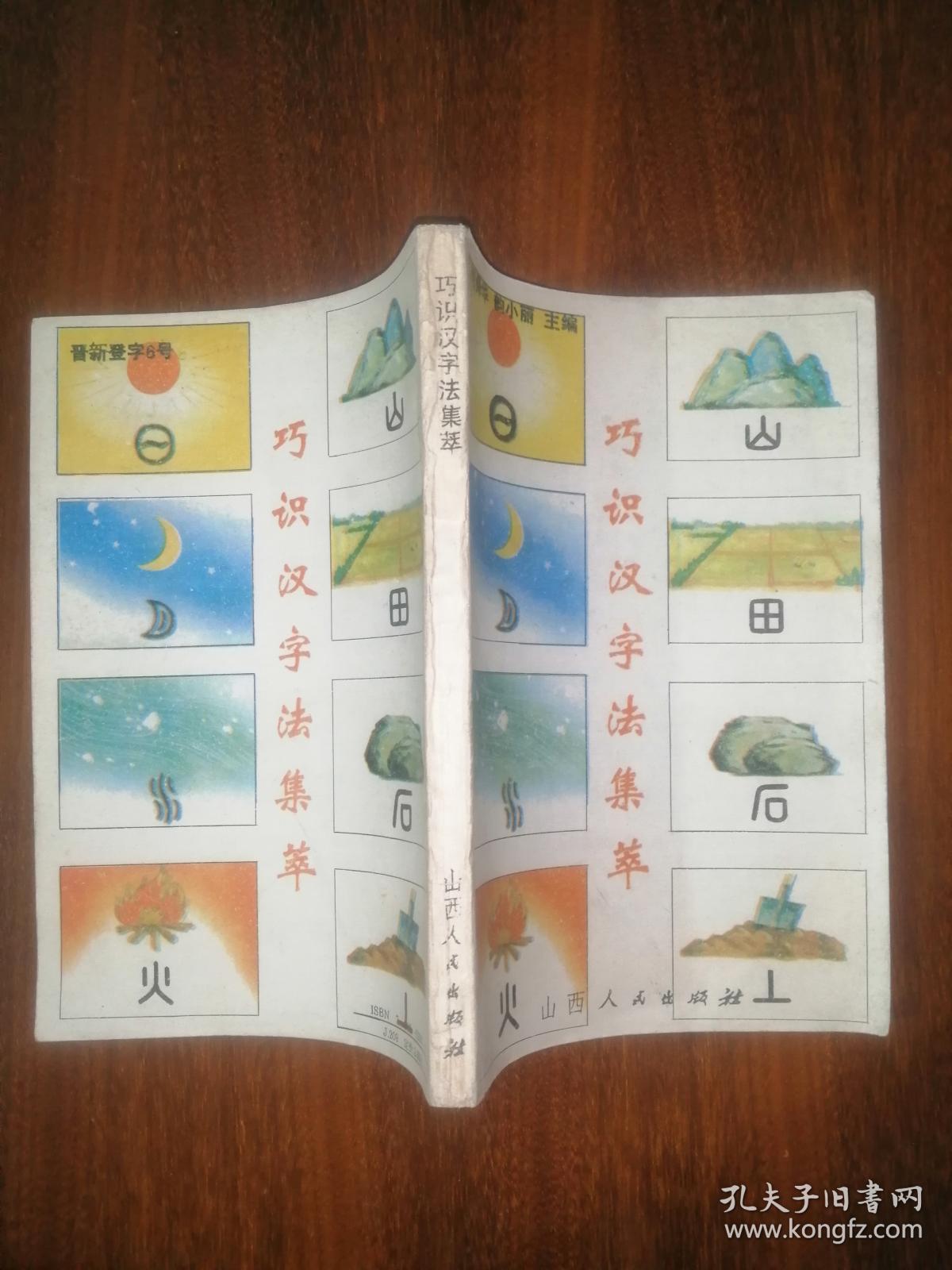 点击查看原图 巧识汉字法集萃