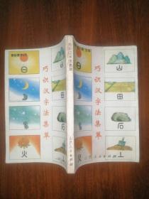 巧识汉字法集萃