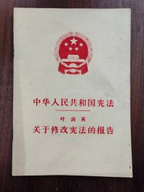 中华人民共和国宪法/叶剑英关于修改宪法的报告（1978）