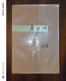 人之诗