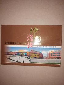 中国淮北2004首届文化旅游局纪念册（盒装 含邮票）